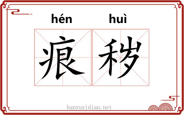 痕秽