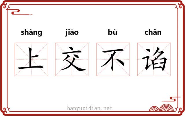 上交不谄 上交不谄