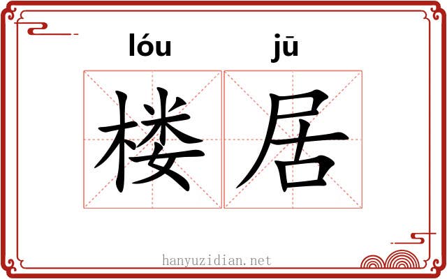 楼居 楼居