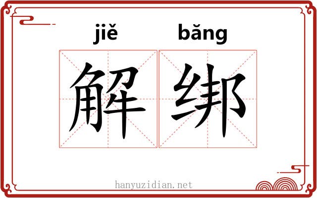 解绑 解绑