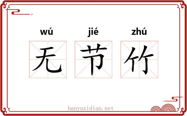 无节竹