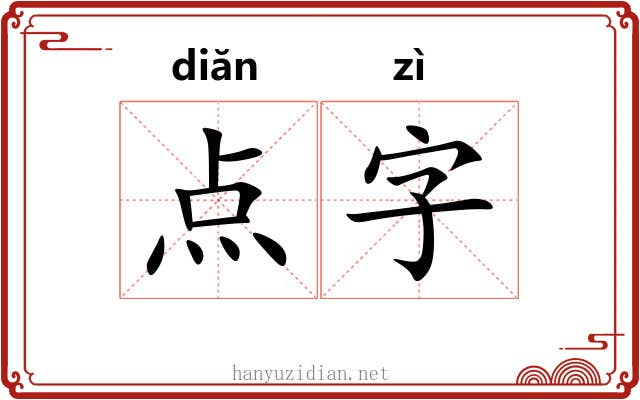 点字 点字
