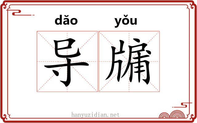 导牖