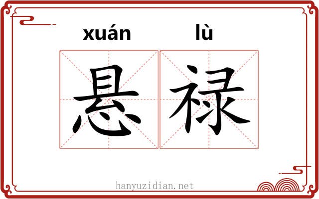 悬禄