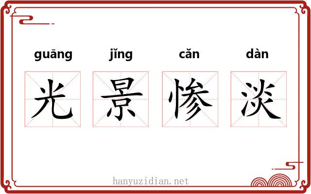 光景惨淡 光景惨淡