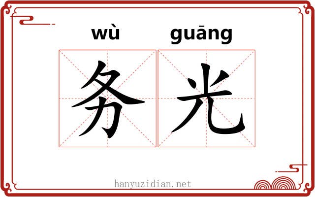 务光 务光