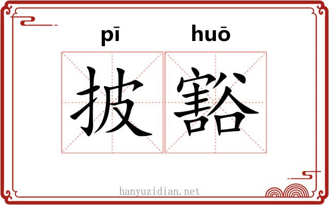 披豁 披豁