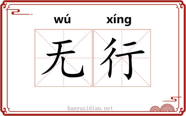无行 无行