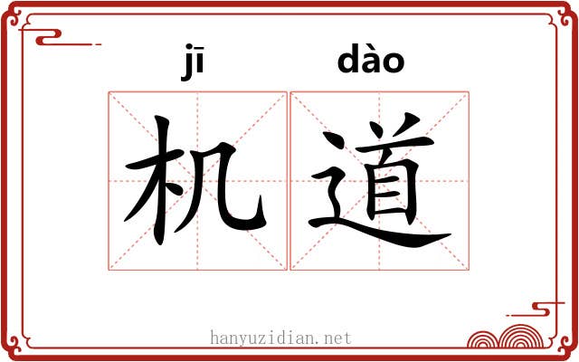 机道 机道