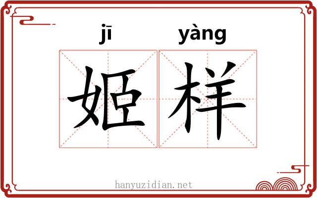 姬样