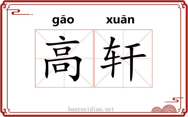 高轩 高轩