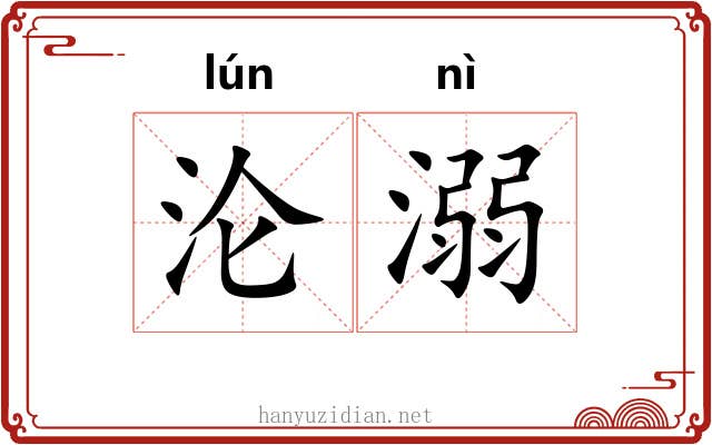 沦溺