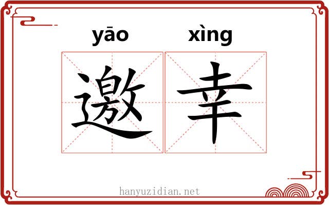 邀幸