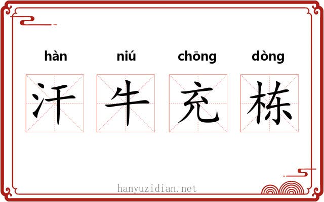 汗牛充栋