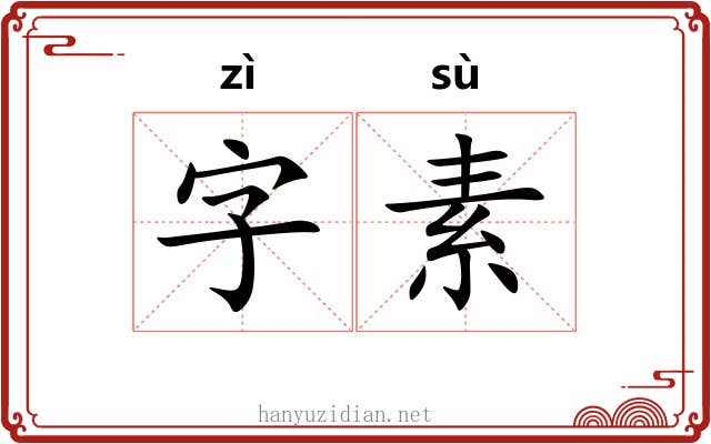 字素