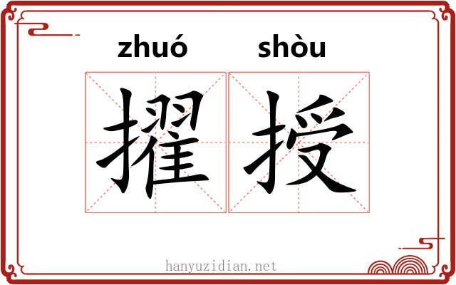 擢授