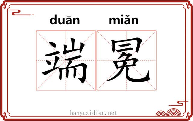端冕 端冕