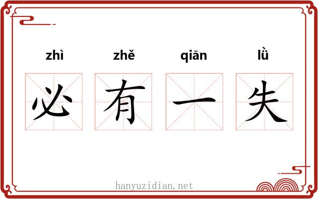 必有一失 必有一失