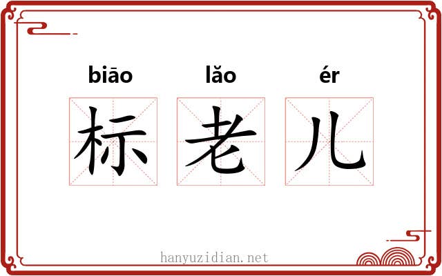 标老儿 标老儿