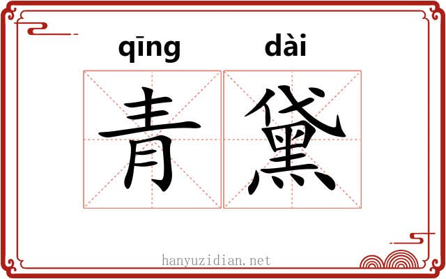 青黛