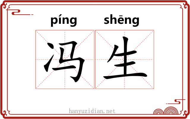 冯生 冯生