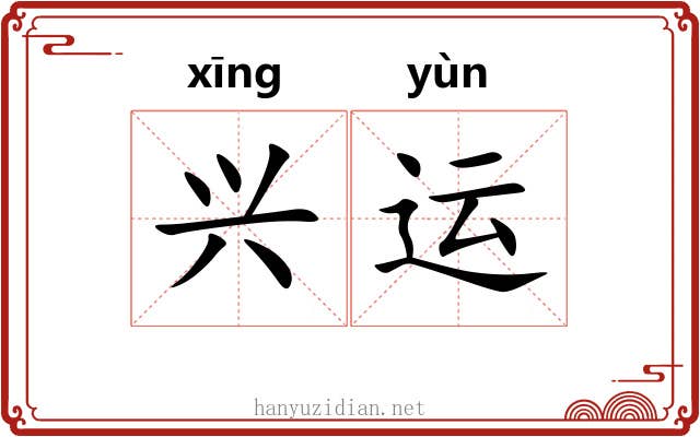 兴运 兴运