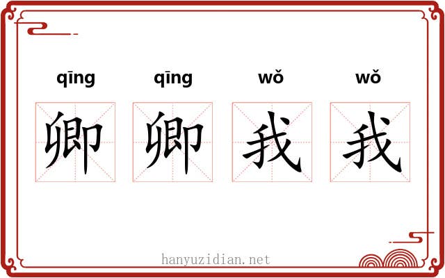 卿卿我我