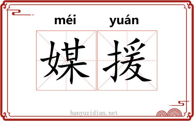 媒援