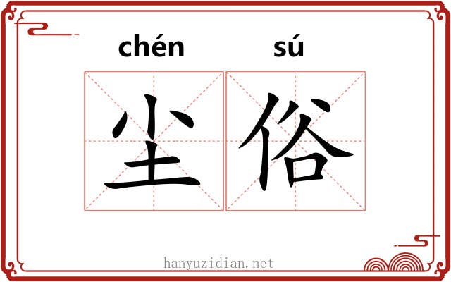 尘俗 尘俗