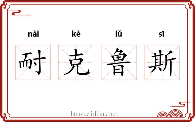 耐克鲁斯