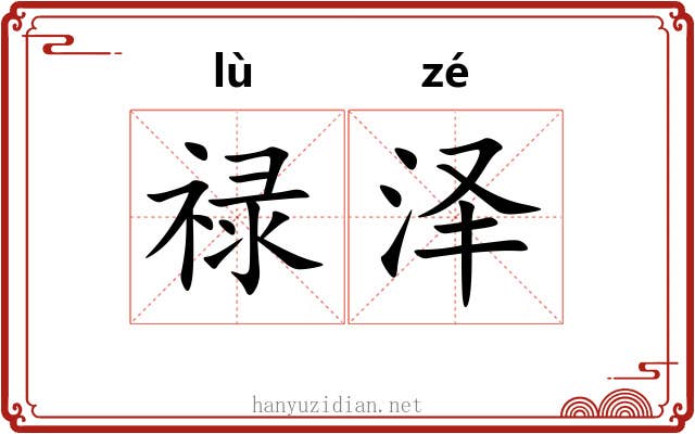 禄泽