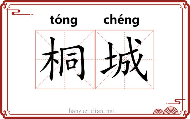 桐城