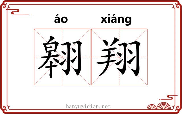 翱翔 翱翔