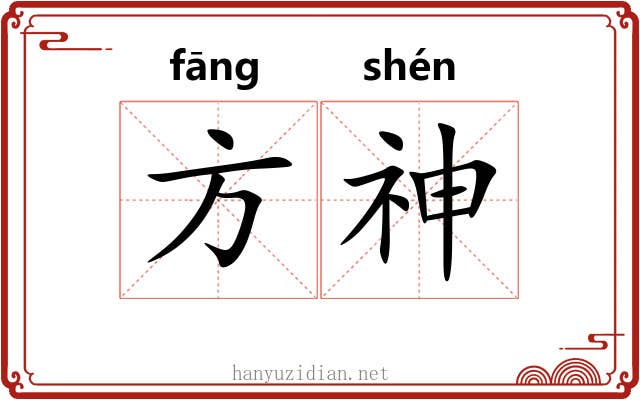方神