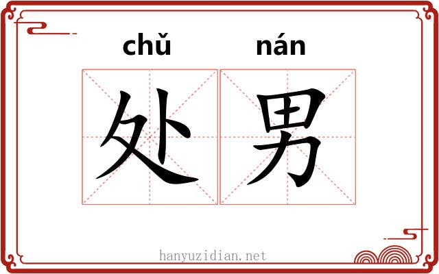 处男