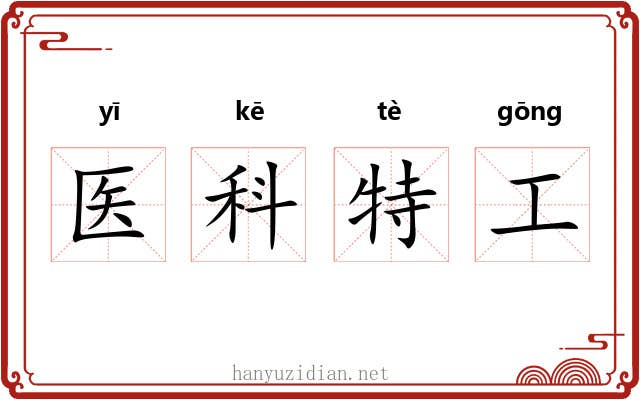 医科特工 医科特工