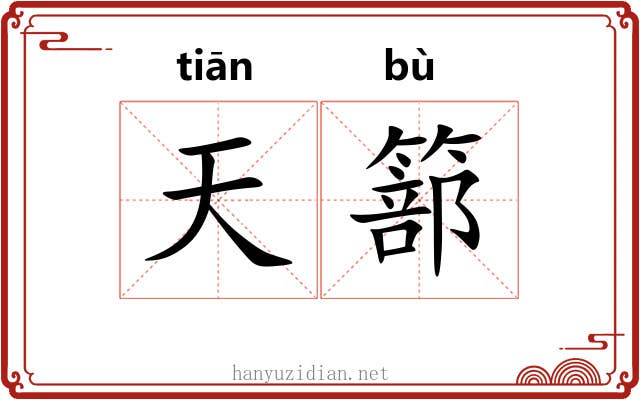 天篰 天篰
