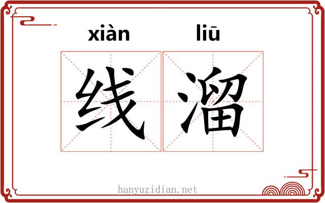 线溜