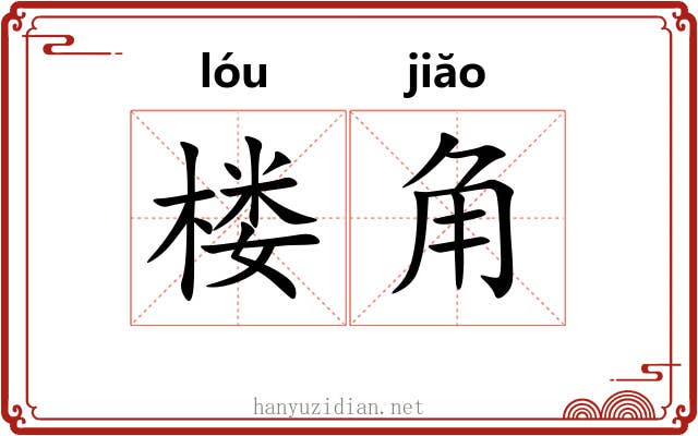 楼角 楼角