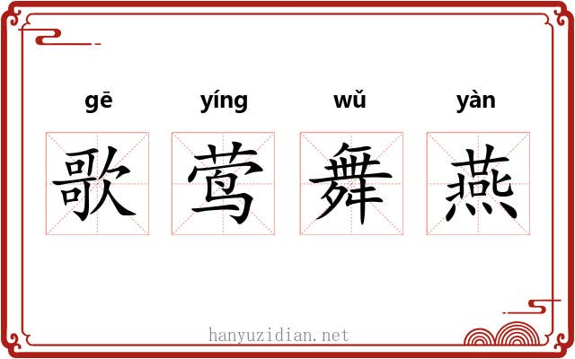 歌莺舞燕 歌莺舞燕