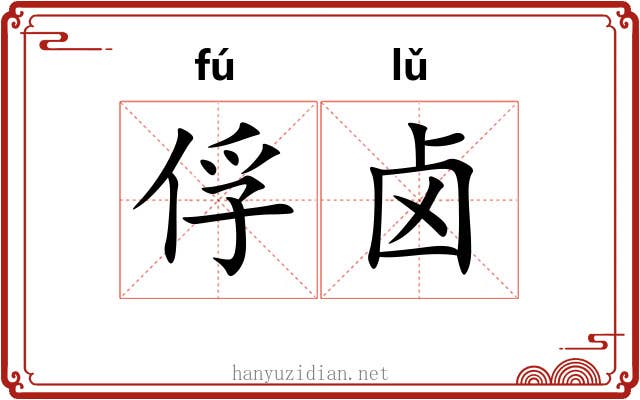 俘卤