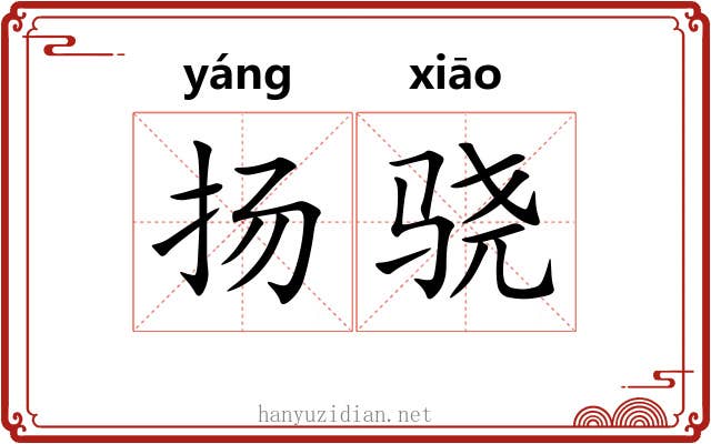 扬骁