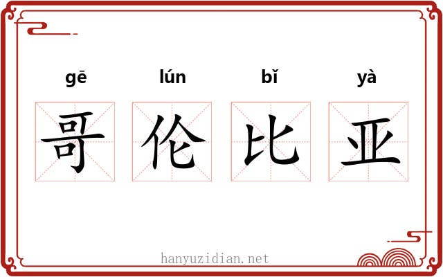 哥伦比亚