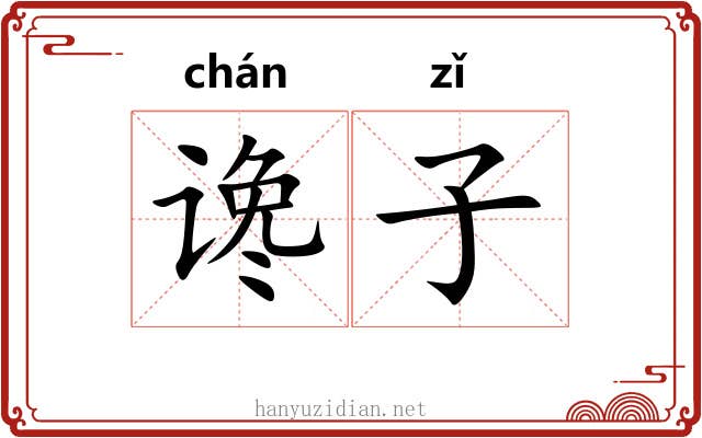 谗子
