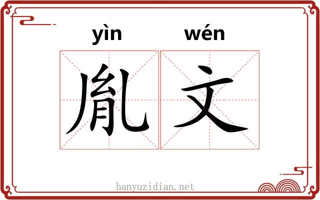 胤文