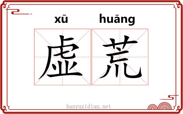虚荒 虚荒