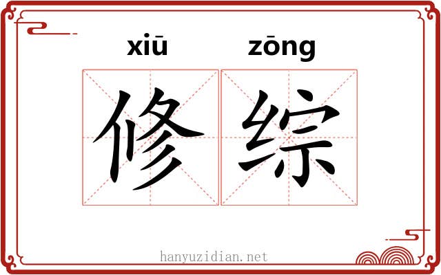 修综 修综