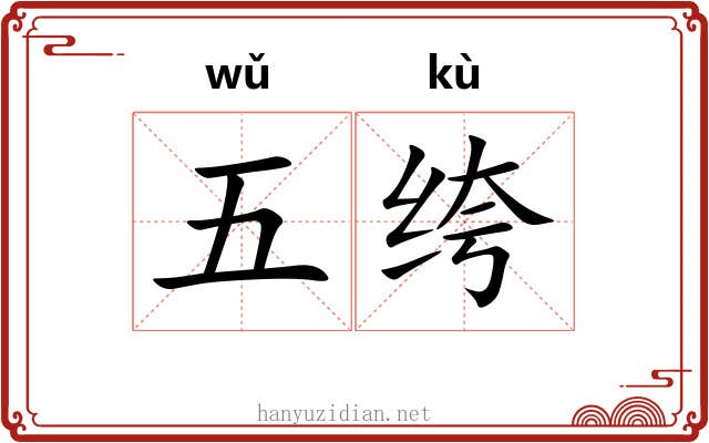 五绔
