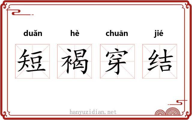 短褐穿结 短褐穿结