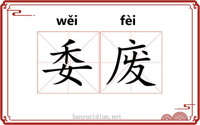委废